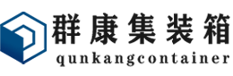 长治集装箱 - 长治二手集装箱 - 长治海运集装箱 - 群康集装箱服务有限公司